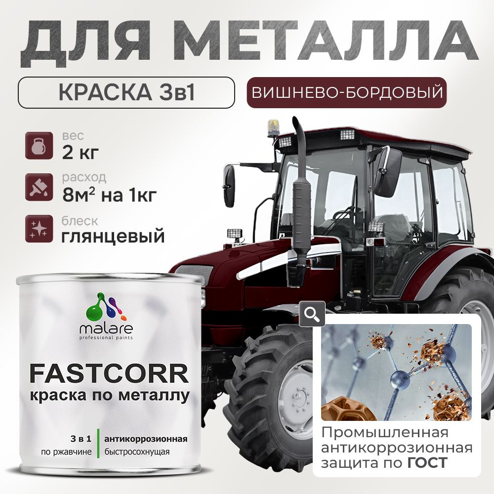 Краска для металла по ржавчине Malare FastCorr, для наружных работ износостойкая, быстросохнущая RAL #1