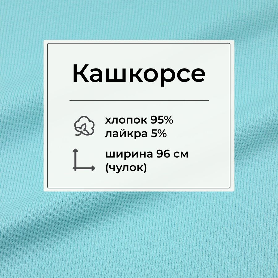 Ткань для шитья(1 м) Кашкорсе цв.Нежно-бирюзовый с мятным оттенком, ш.0.96м (0.48м*2 чулок), Пенье, хлопок-95%, #1