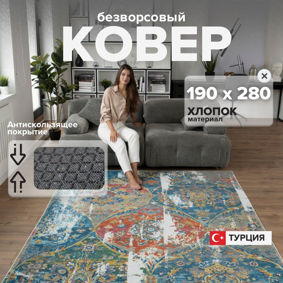 Ковер для комнаты на пол безворсовый 190х280 см BARKS #1