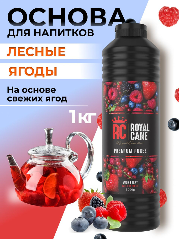 Основа (пюре) Royal Cane Лесные ягоды 1кг для чая, коктейля, чая, начинка для торта  #1