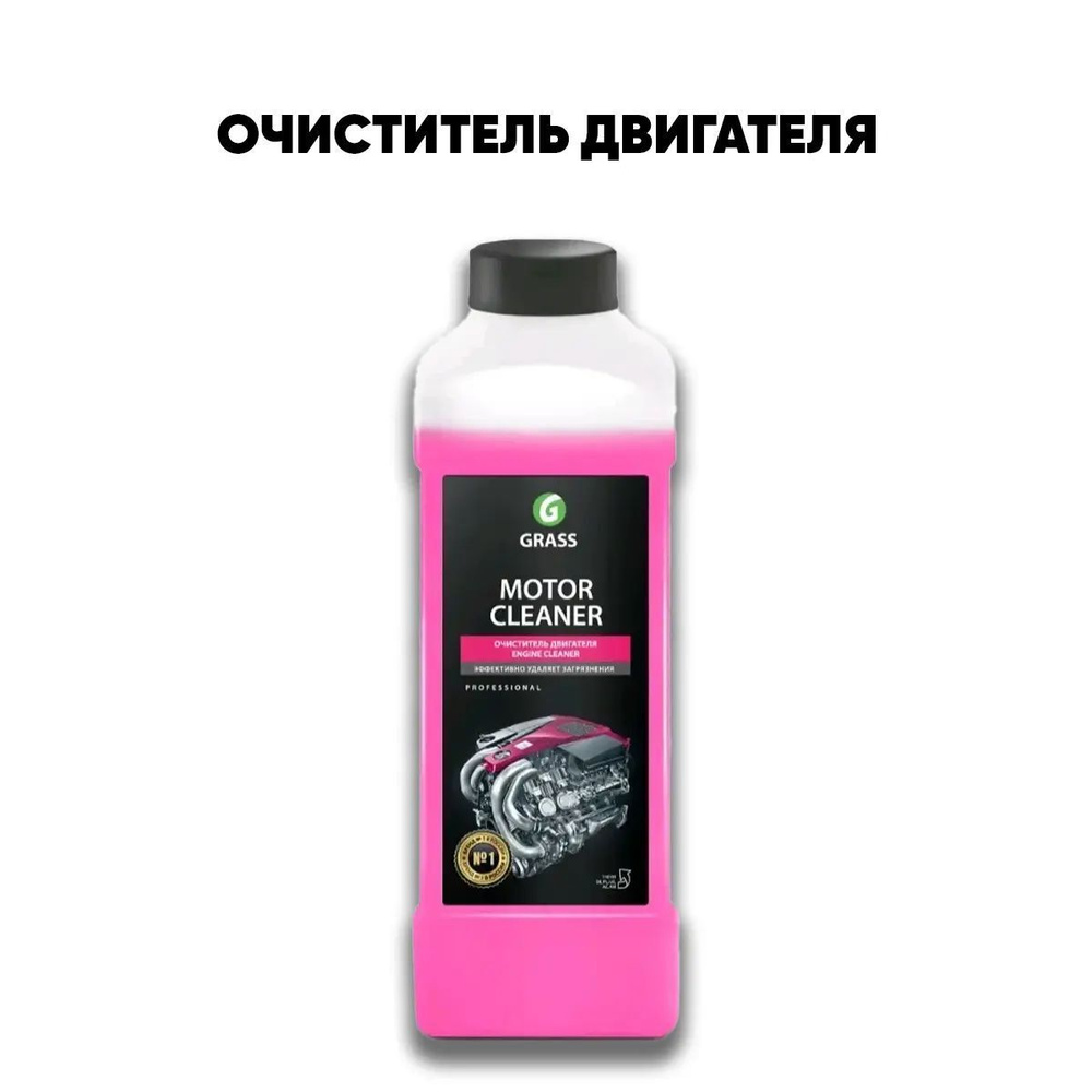 Очиститель двигателя "MOTOR CLEANER" GRASS 1кг #1