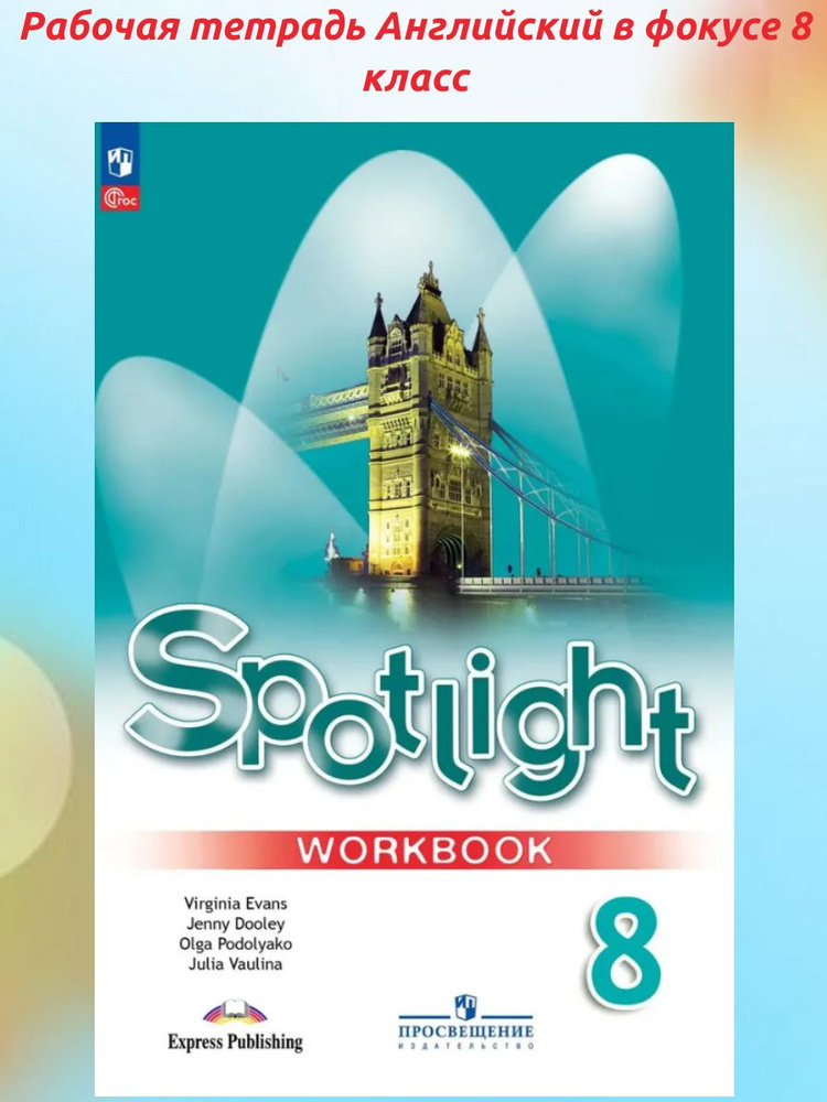 Рабочая тетрадь Английский в фокусе 8 класс. Spotlight Workbook. Ваулина Ю.Е. (новое издание) | Ваулина #1