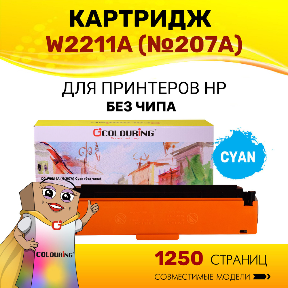 Картридж Colouring W2211A (HP 207A) без чипа для принтеров HP Color LaserJet Pro M255dw/M282nw/M283fdn/M283fdw #1