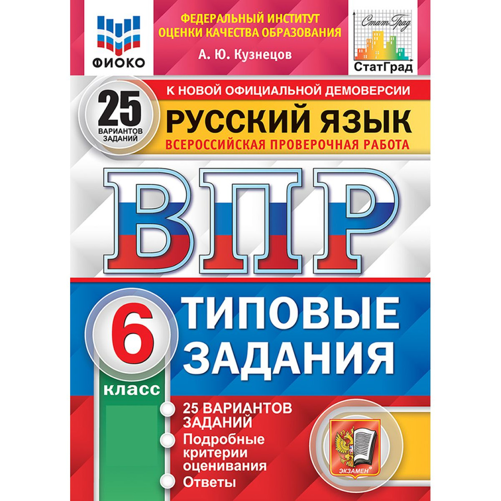 ВПР русский язык 6 класс. Типовые задания. 25 вариантов ТЗ ФИОКО ФГОС | Кузнецов А. Ю.  #1