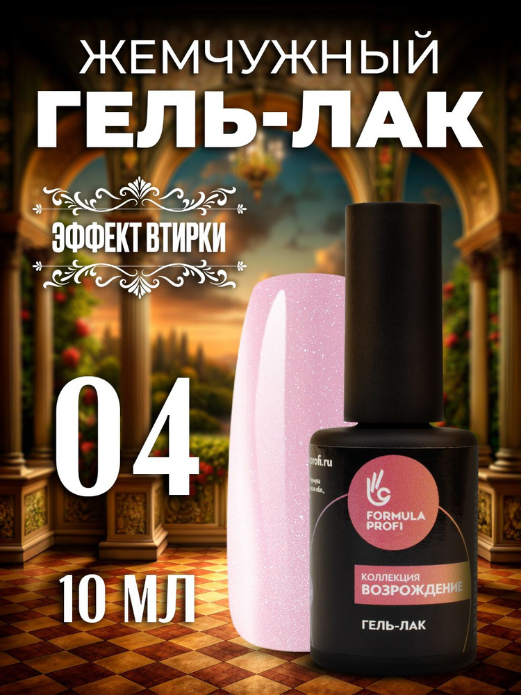 Formula Profi, Гель-лак УФ/LED - Возрождение №04, Воплощение грации, 10 мл  #1