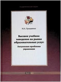 Высшее учебное заведение на рынке образовательных услуг: Актуальные проблемы управления | Лукашенко Марианна #1