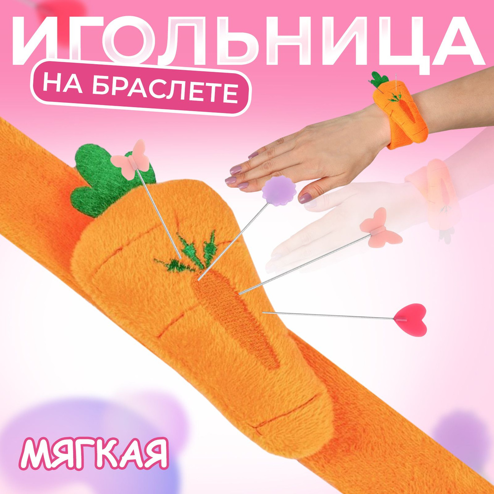 Игольница на браслете "Морковка", 23 * 4,5 см, цвет оранжевый  #1