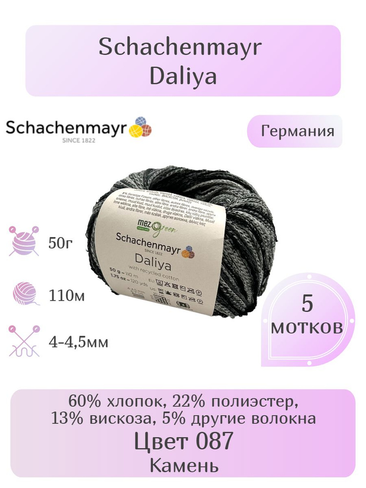 Пряжа Schachenmayr Daliya, 5 шт, Вес: 50г, Длина: 110м, Состав: 60% хлопок 22% полиэстер 13% вискоза #1