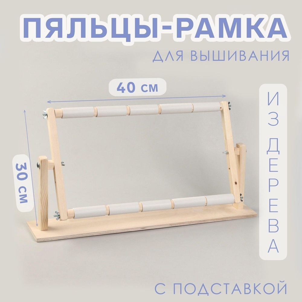 Пяльцы-рамка для вышивания, 30 * 50 см, с подставкой, цвет светлое дерево  #1