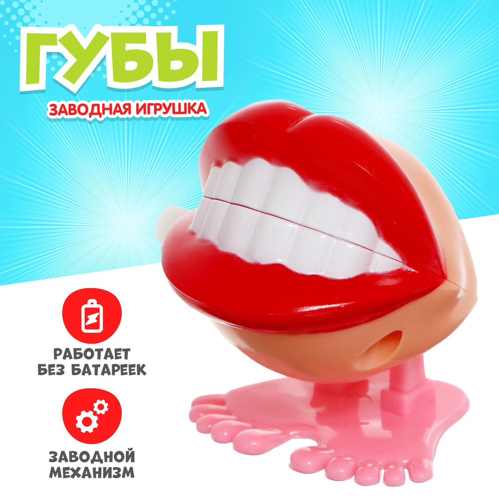 Заводная игрушка Губы , прыгает #1