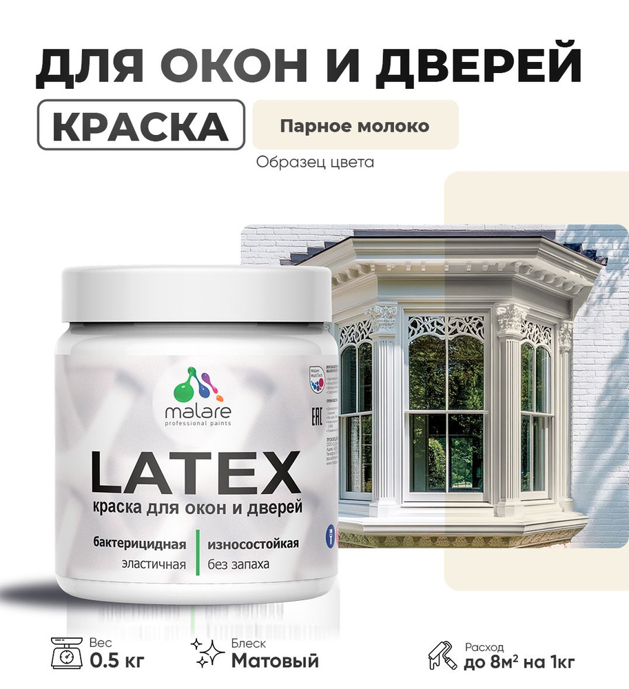 Акриловая краска для дверей и окон Malare Latex по дереву с антисептическим эффектом/ быстросохнущая #1