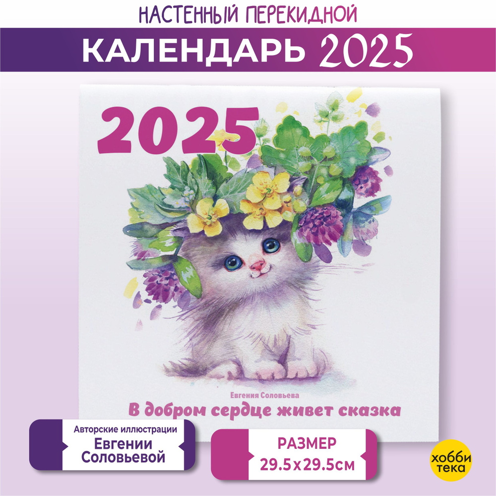 Календарь настенный на новый год 2025. В добром сердце живет сказка. Соловьёва Евгения  #1