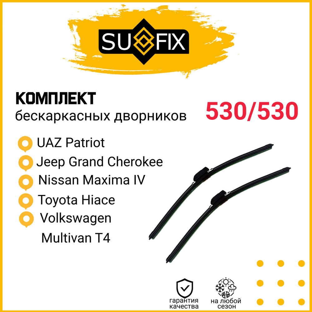 Щетки стеклоочистителя бескаркасные SUFIX комплект 2шт. (530мм и 530мм), UAZ Patriot, Jeep Grand Cherokee, #1