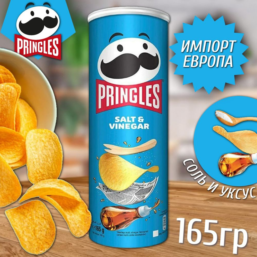 Чипсы Pringles соль & уксус 165г #1