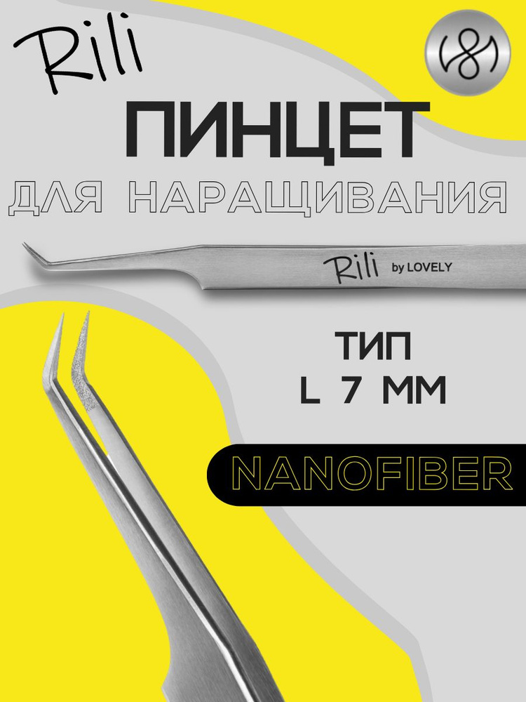 Пинцет для наращивания ресниц Rili, серия NanoFiber, тип L 7 мм #1