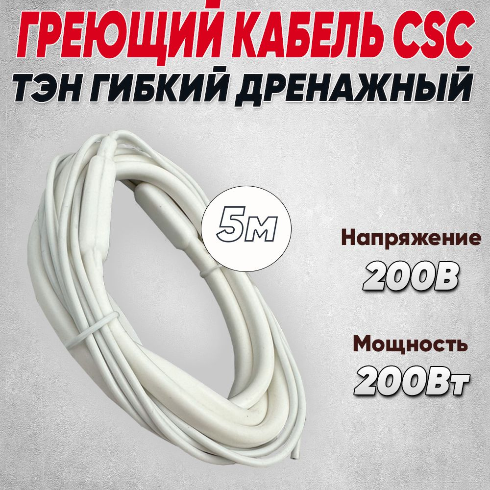 ТЭН гибкий CSC 5,0м 200Вт #1