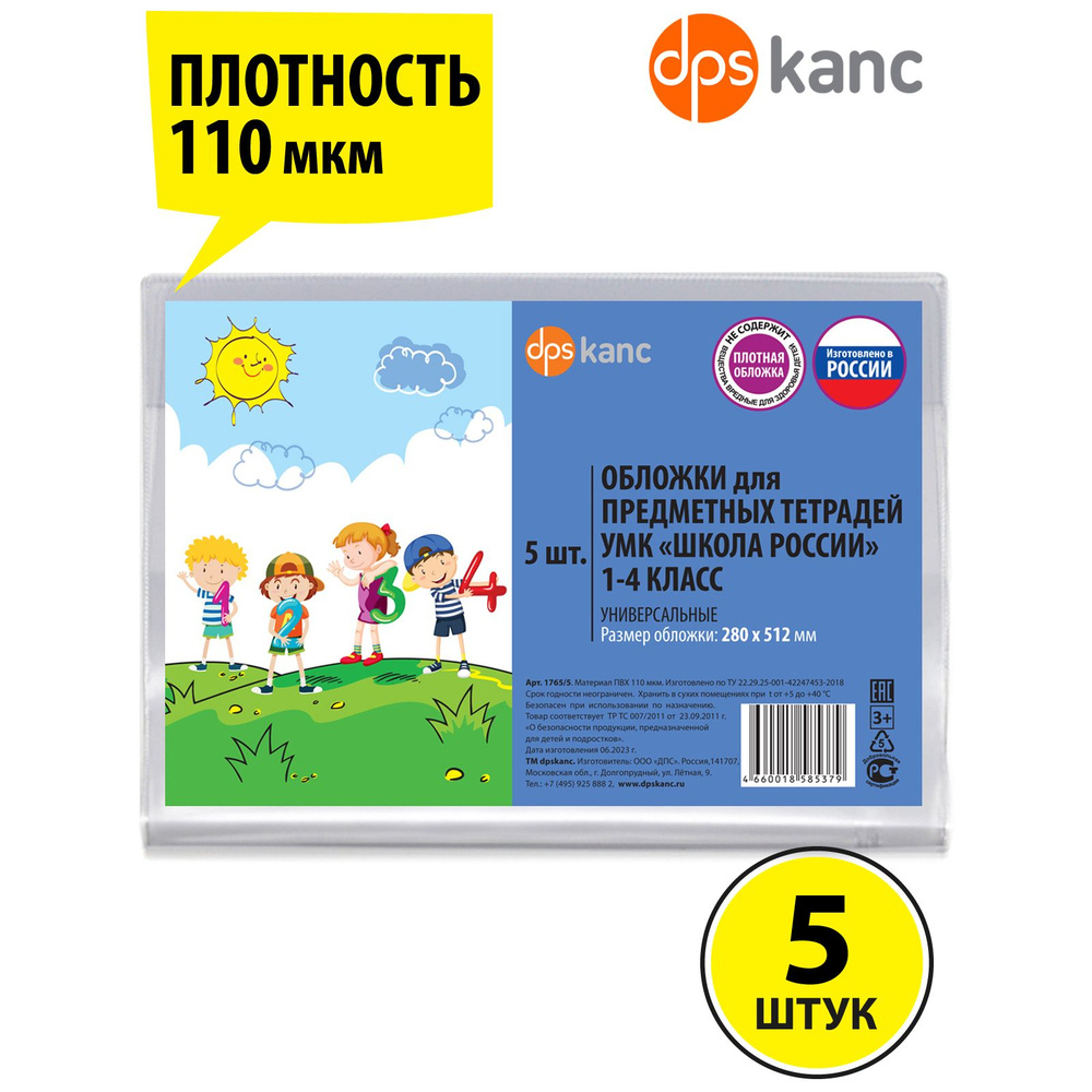 Обложки для предметных тетрадей "Школа России", 5 шт, ДПСКАНЦ, 280х512  #1