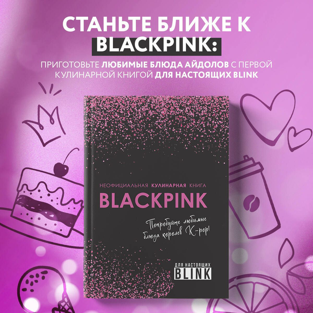 Неофициальная кулинарная книга Blackpink. Попробуйте любимые блюда королев K-pop!  #1