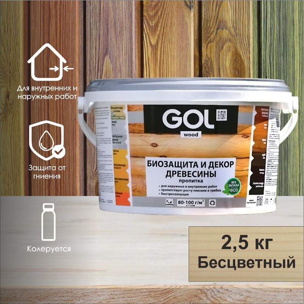 Пропитка для дерева акриловая, лак, антисептик декоративный GOL wood AQUA (2,5 кг), бесцветная / colorless #1