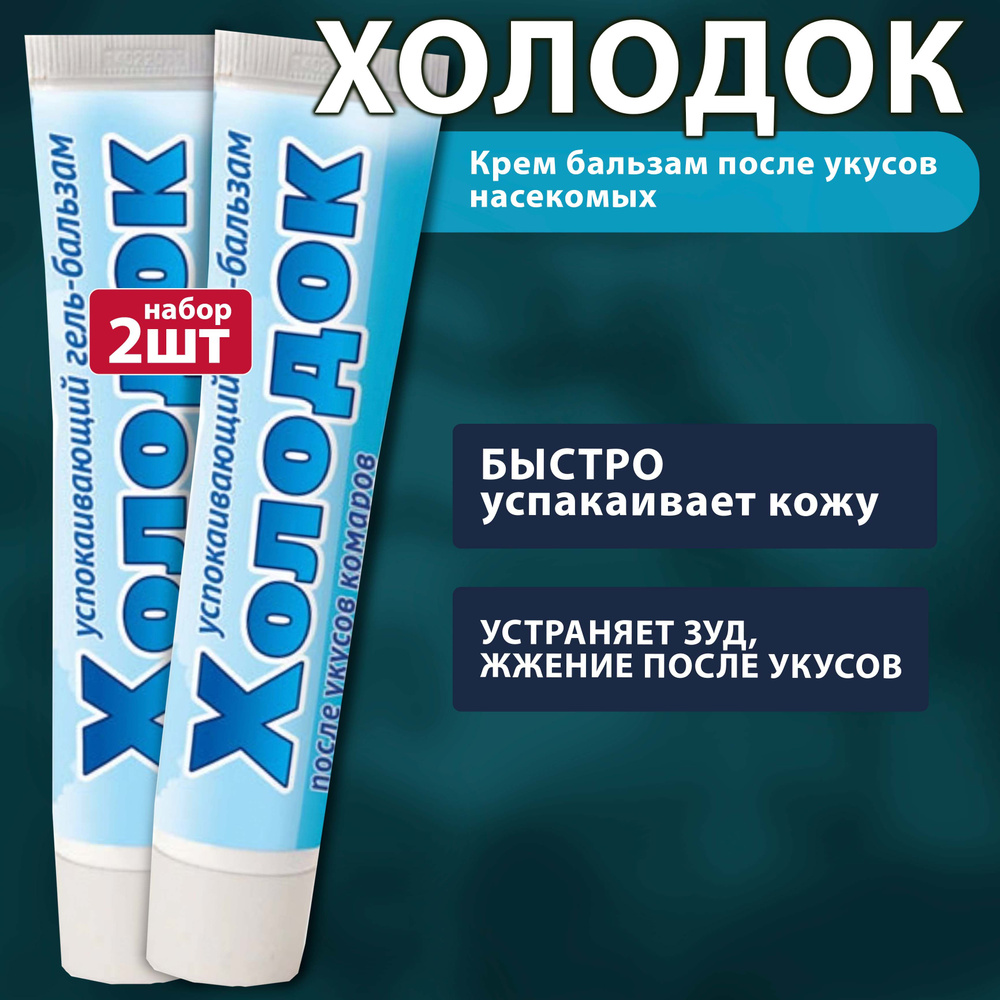 Холодок Крем Бальзам после укусов комаров и других насекомых 2шт по ...