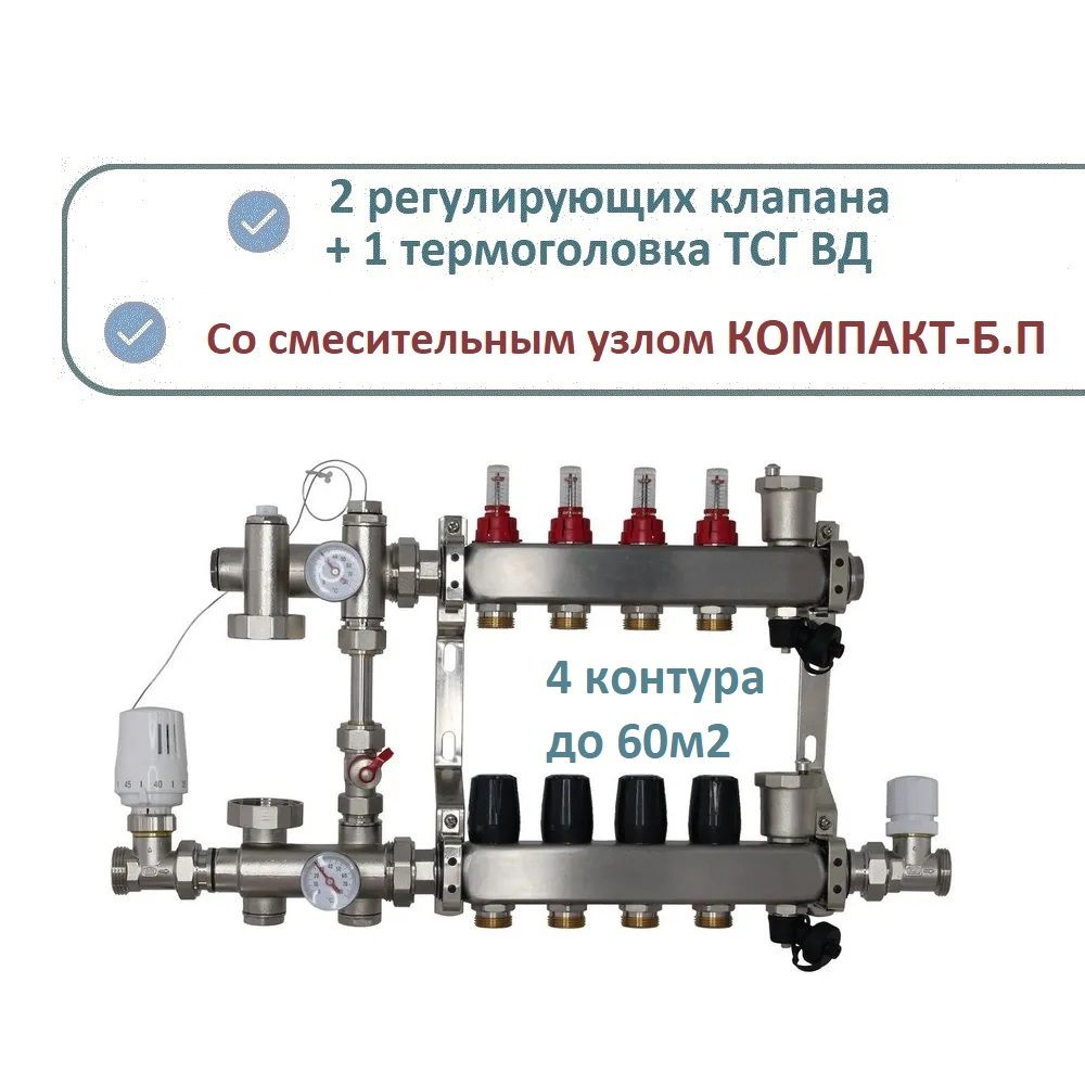 Комплект коллекторов теплого пола 4 контура STANDART NEW +смесительный узел КОМПАКТ-Б БЕЗ насоса  #1