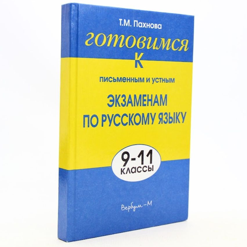 Готовимся к письменным и устным экзаменам по русскому языку. 9-11 классы | Пахнова Татьяна Михайловна #1