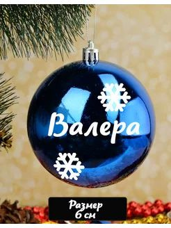 Ёлочный шар "Валера" синий, диаметр 6 см, 1 шт #1