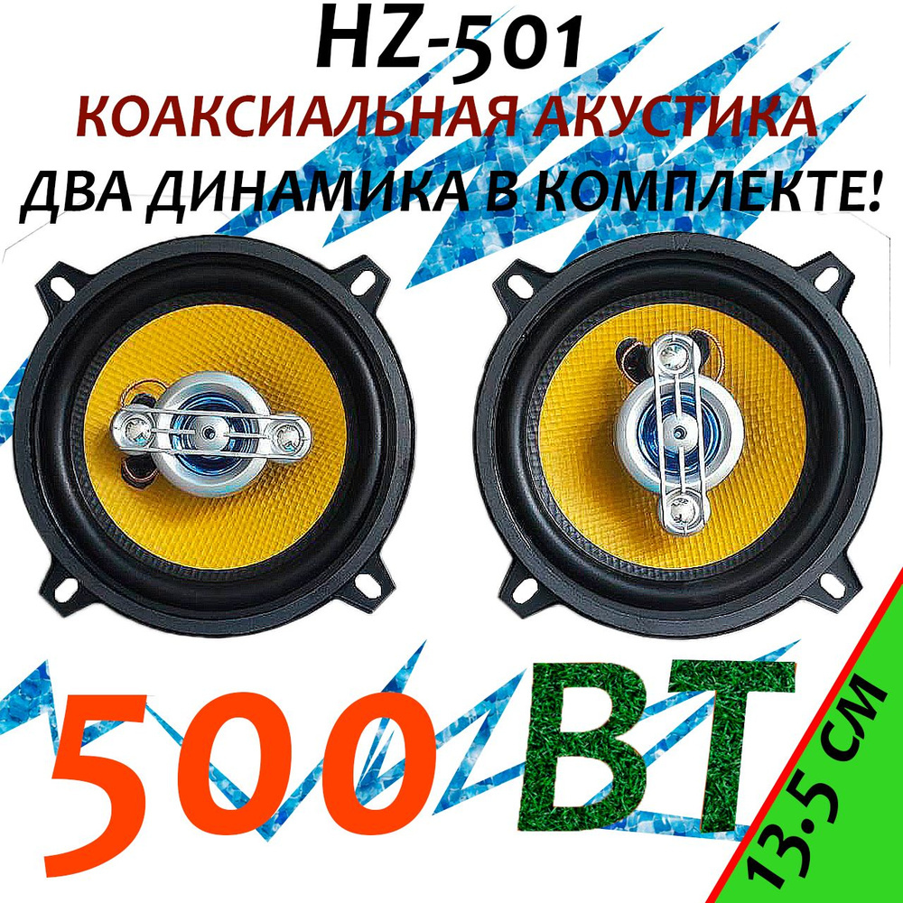 HERTZ Колонки для автомобиля 501, 13.5 см (5.25 дюйм.) #1