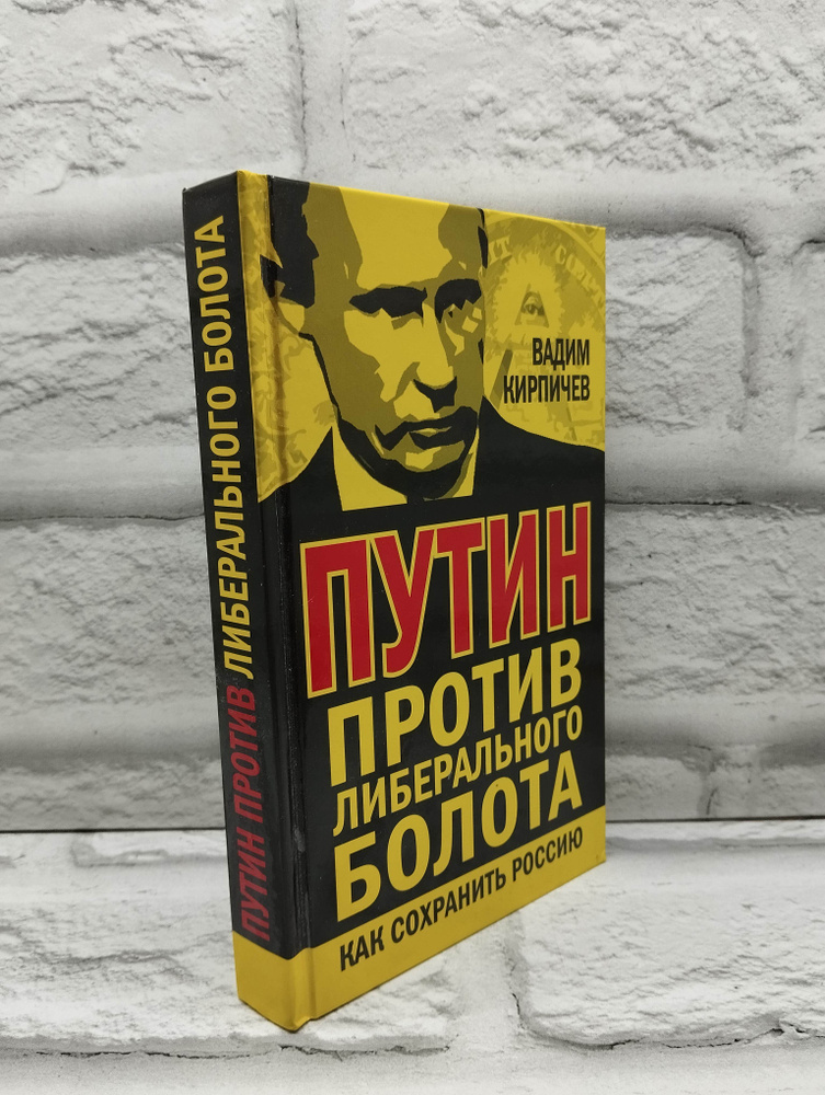 Путин против либерального болота. Как сохранить Россию | Кирпичев Вадим Владимирович  #1