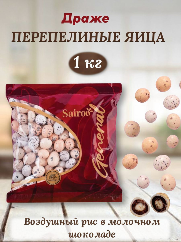 Шоколадные конфеты, перепелиные яйца, Sairoo 500гр #1