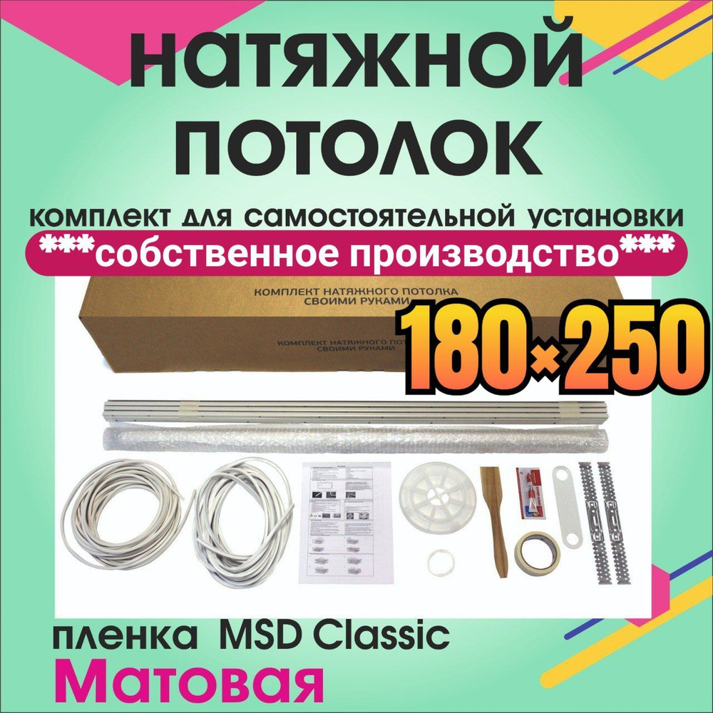 Натяжной потолок своими руками. Комплект 180*250. MSD Classic. Матовый  #1