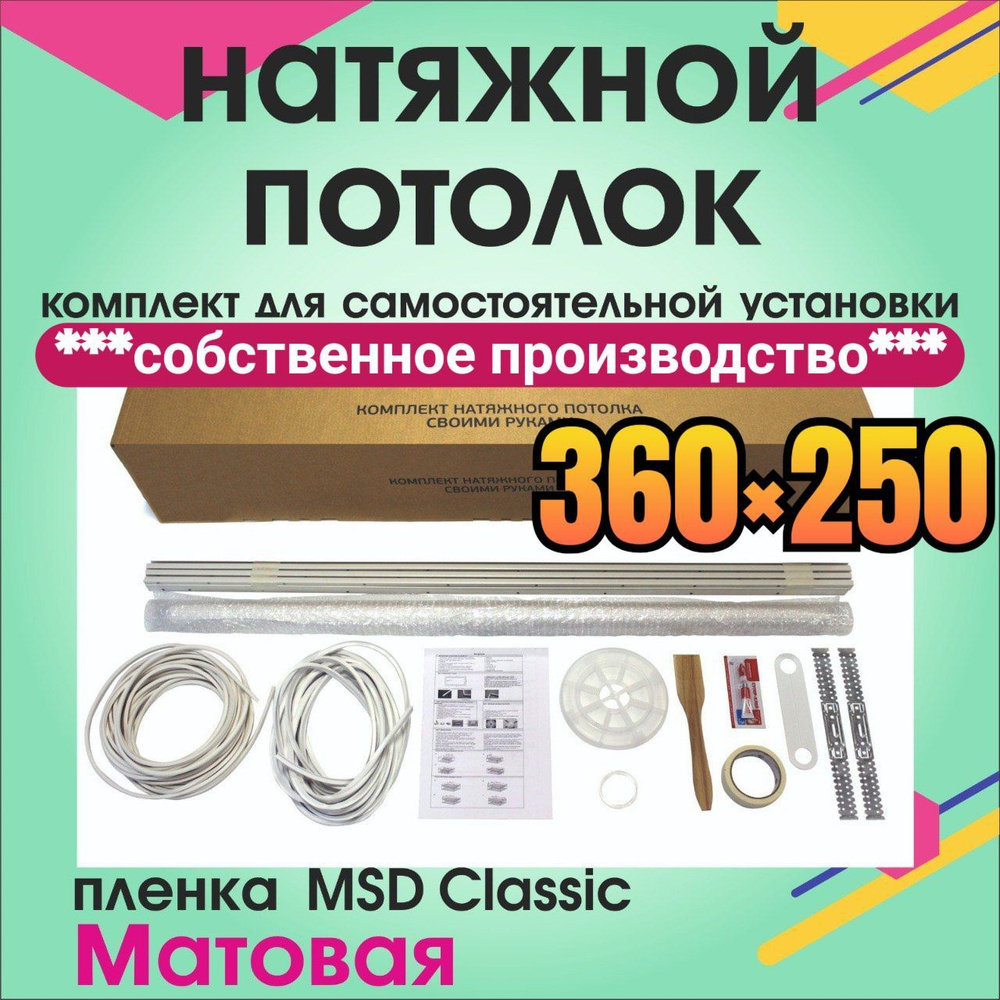 Натяжной потолок своими руками. Комплект 360*250. MSD Classic. Матовый  #1