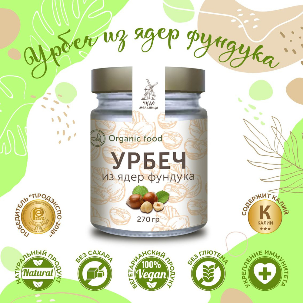 Урбеч из ядер фундука 270г, без сахара и добавок, Чудо мельница  #1