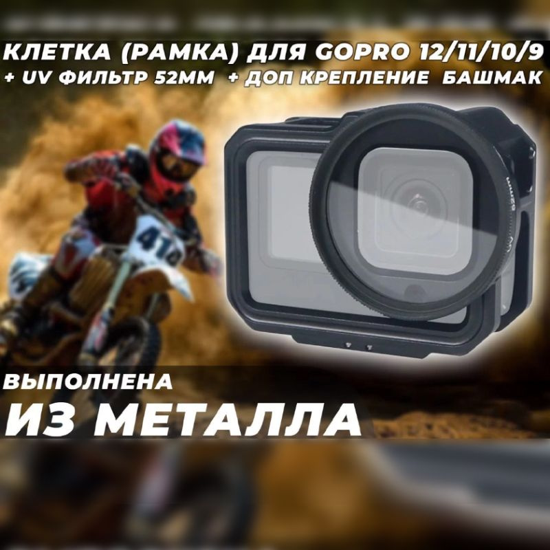 Клетка (рамка) Металл для Gopro 12 11 10 9 + UV фильтр 52мм + доп крепление башмак  #1