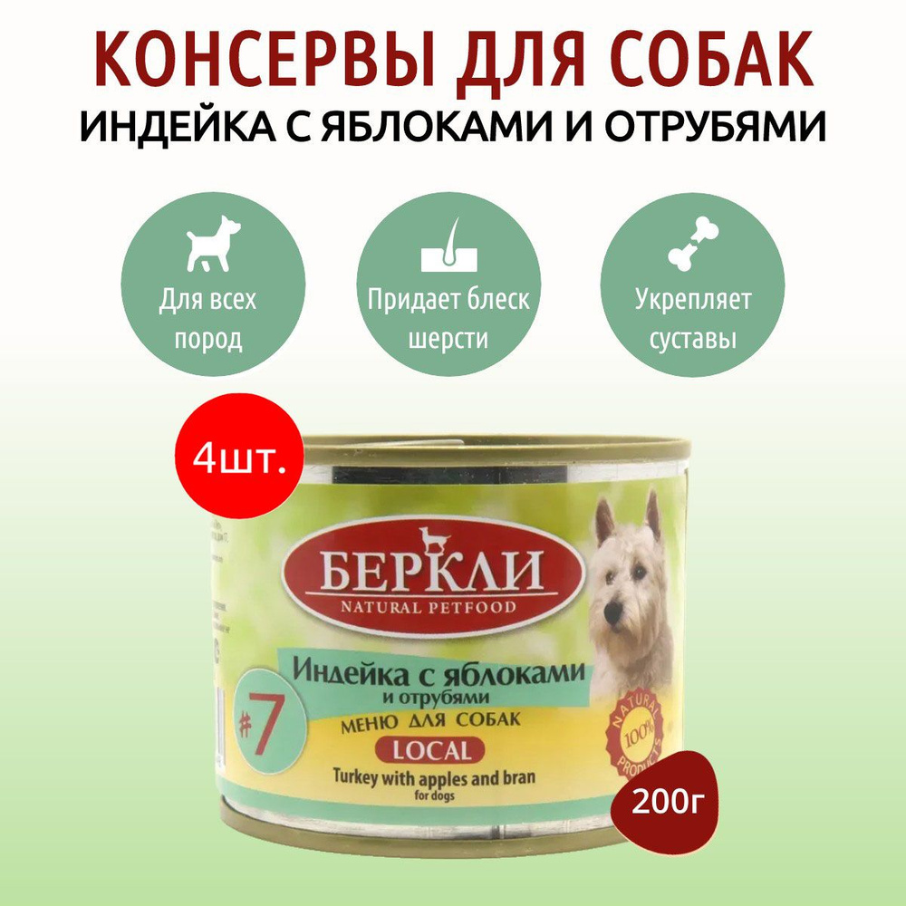 Влажный корм Berkley Local №7 800 г (4 упаковки по 200 грамм) для собак индейка с яблоками и отрубями, #1