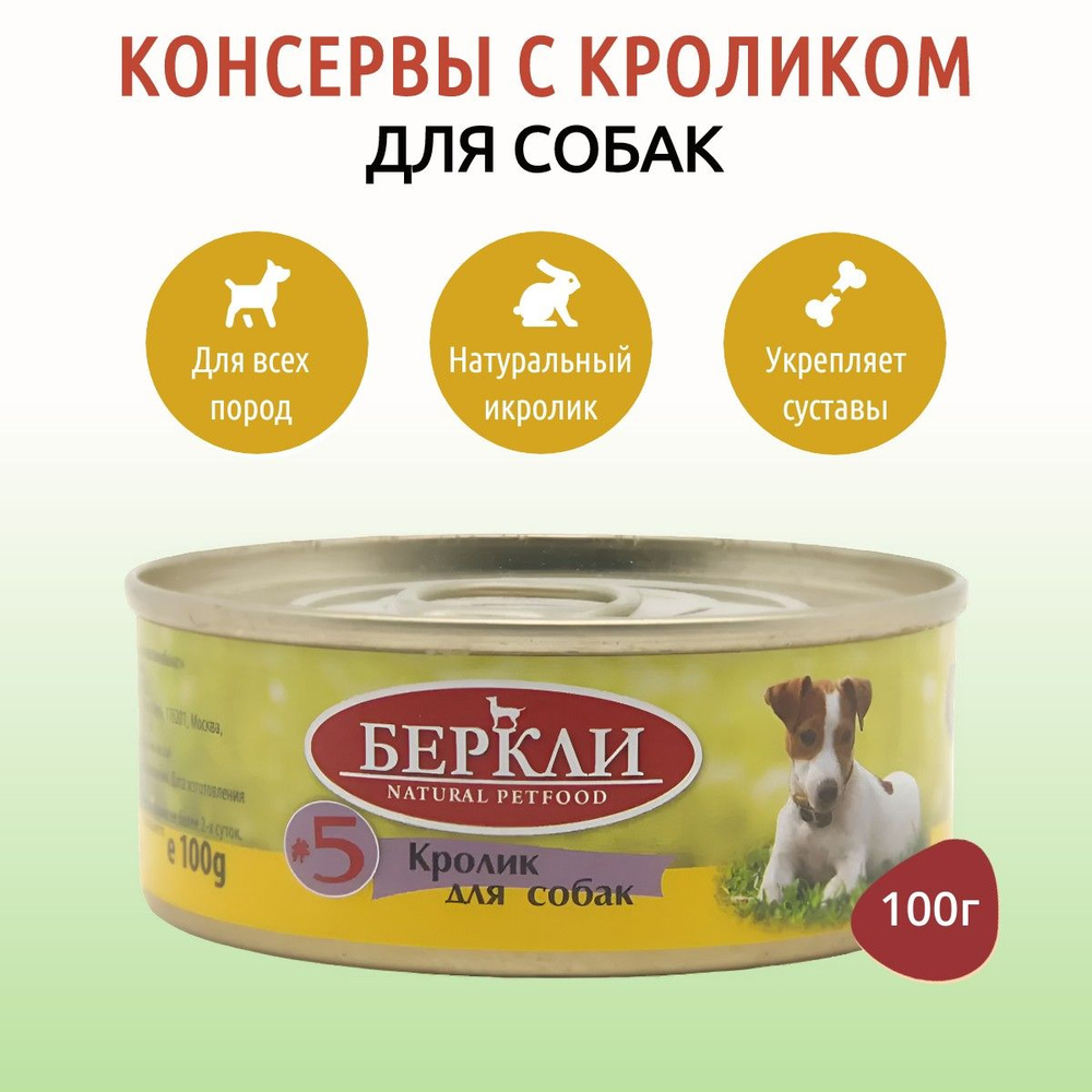 Влажный корм Berkley №5 100 г для собак кролик, в консервной банке  #1