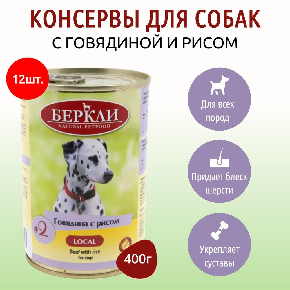 Влажный корм Berkley Local №2 4800 г (12 упаковок по 400 грамм) для собак говядина с рисом, в консервной #1