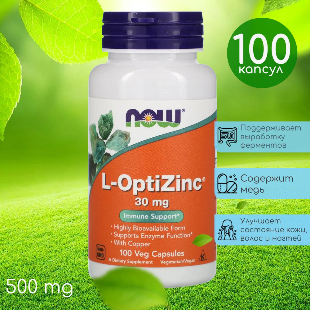 NOW L-OptiZinc (R) 30мг+Copper 100 вег. капсул #1