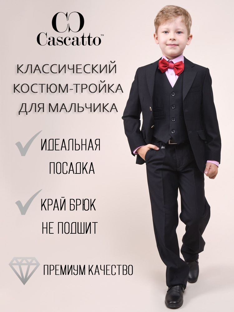 Костюм классический Cascatto Для мальчиков #1