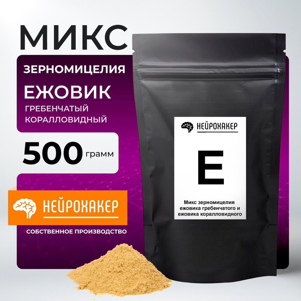 Гриб ежовик гребенчатый + ежевик коралловидный (мицелий, микс 1:1) 500 грамм в порошке. Мицелий Ежовика #1