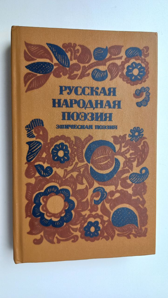 Русская народная поэзия. Эпическая поэзия | Путилов Борис Николаевич  #1