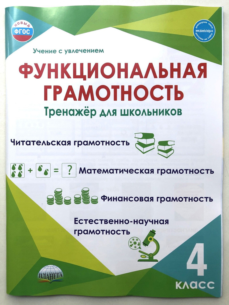 Функциональная грамотность 4 класс. Тренажер для школьников. Буряк М.В., Шейкина С.А. | Буряк Мария Викторовна, #1