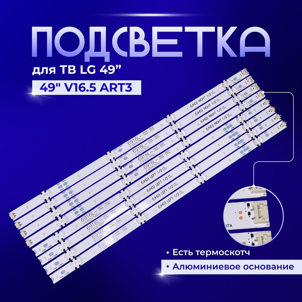 Подсветка 49 V16.5 ART3 для TV LG 49LF5010, 49LF5100, 49LF510A, 49LF510T, 49LF510V, 49LF510Y, 49LF513A, #1