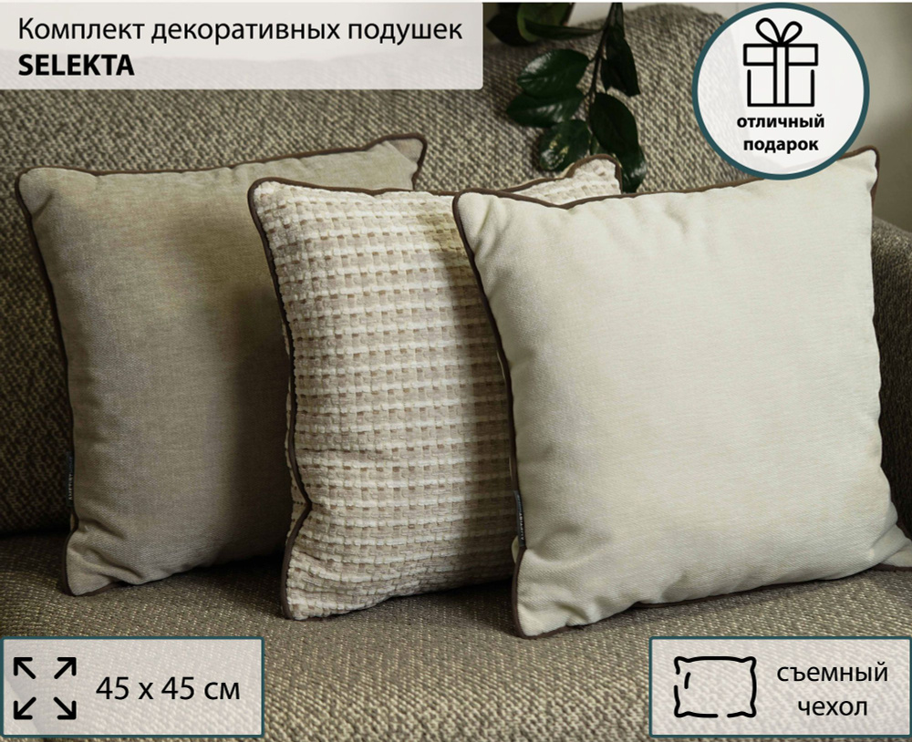 Комплект декоративных подушек 3 штуки 45*45 Ametist SELEKTA beige, комплект подушек на диван  #1