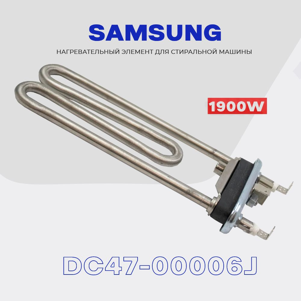 Тэн для стиральной машины Samsung Самсунг 1900W DC47-00006J / L - 185 мм / С датчиком 12 КОм  #1