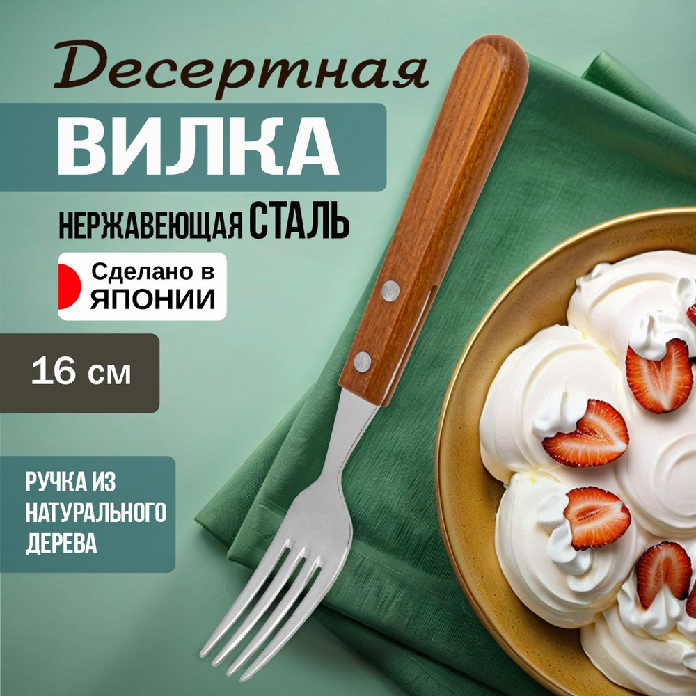 Вилка десертная с деревянной ручкой 16х2х1,6 см #1