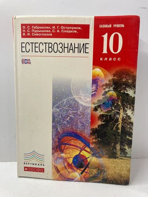 Габриелян. Естествознание 10 класс. Учебник Базовый уровень. | Габриелян Олег Сергеевич, Сивоглазов Владислав #1
