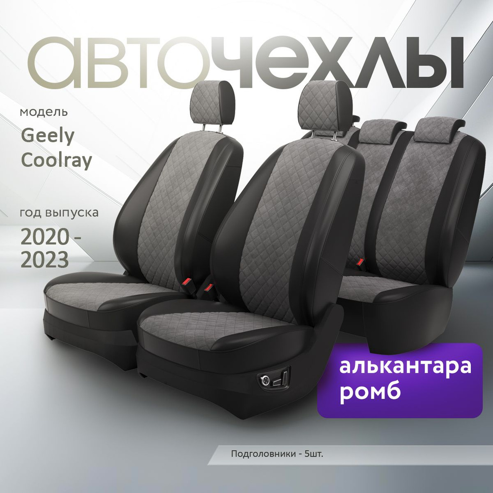 Чехлы на сиденья Geely Coolray 2020-2023 (Алькантара Ромб-Квадрат) Серия PRO  #1