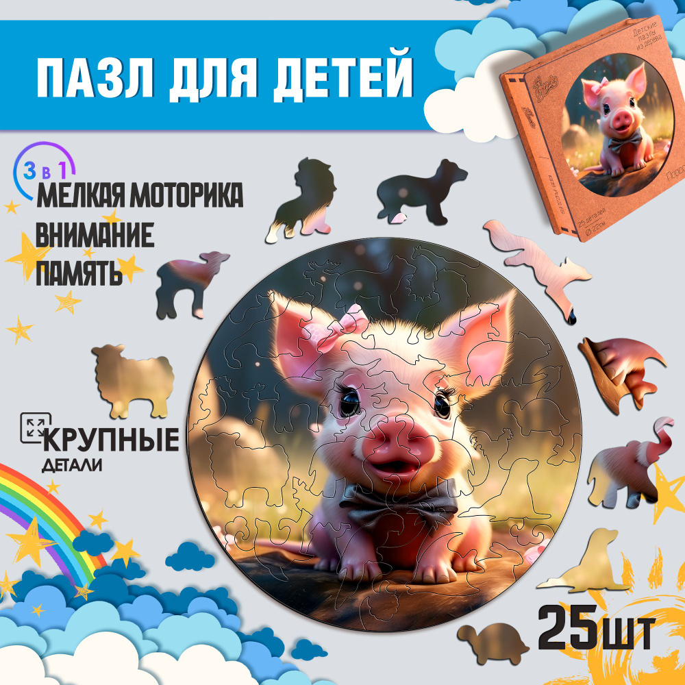 Деревянные пазлы для детей Woody Puzzles "Поросёнок" 25 деталей, размер 25х25 см.  #1