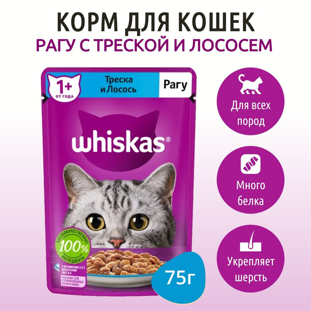 Влажный корм Whiskas 75 г для кошек рагу треска и лосось, в пауче  #1